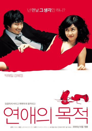 Правила знакомства (2005)